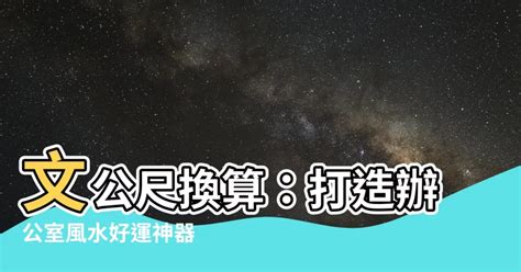 文公尺換算公分|吉利山水畫，居家善用文公尺實測吉字添好運! 辦公室。